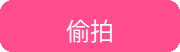 偷拍